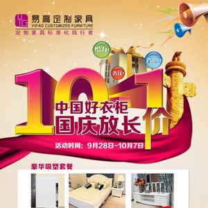 中國好衣柜，國慶放長“價”—易高定制家具
