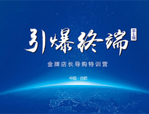 易高定制家居第七期金牌店長(zhǎng)導(dǎo)購(gòu)特訓(xùn)營(yíng)——引爆終端！
