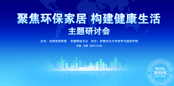“聚焦環(huán)保家居 構(gòu)建健康生活”研討會在易高定制家居順利舉行！