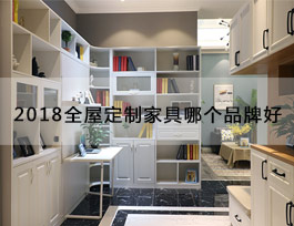  “2018全屋定制家具哪個品牌好”？產(chǎn)品、生產(chǎn)、服務(wù)、品牌一個不能少