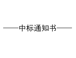 關于“易高家居1#高科技廠房、質檢車間鋼構招標”結果公示
