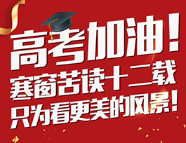 高考加油 |學霸從小培養，有顏值更要有情商！