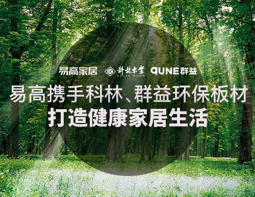  易高攜手科林、群益環保板材，打造健康家居生活！