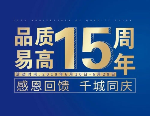 逆勢揚帆——易高家居“沖刺60天”全國聯動活動圓滿結束！