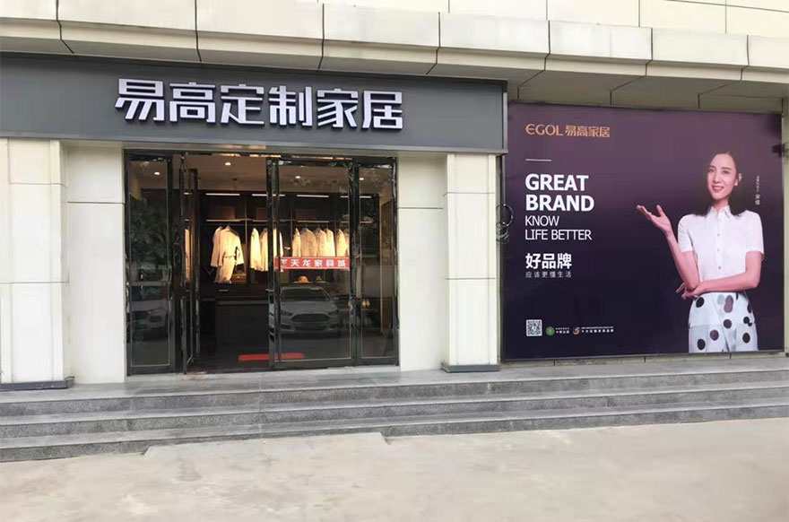 易高家居山東棗莊專賣(mài)店