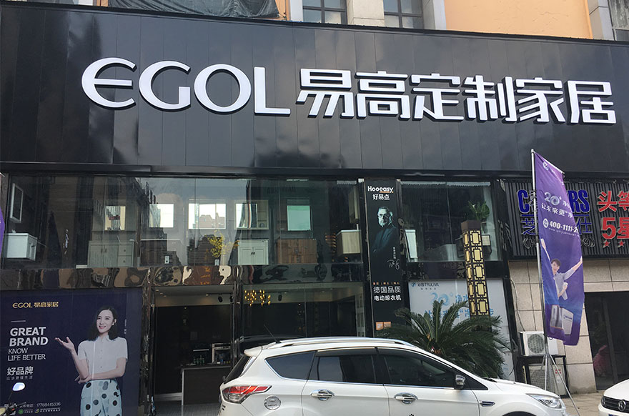 易高家居北京通州專賣(mài)店