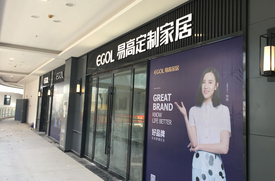易高家居江蘇南通海安專賣(mài)店