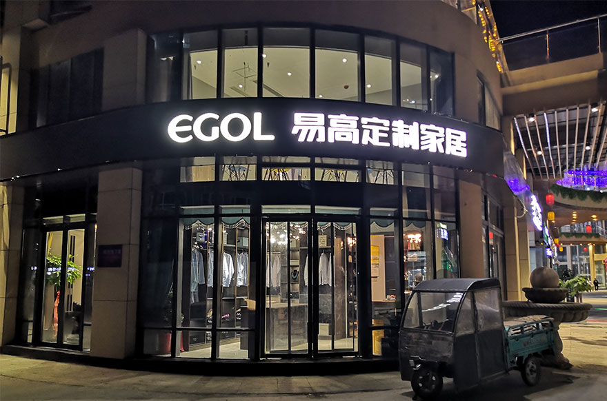 易高家居山東聊城高唐縣專賣(mài)店